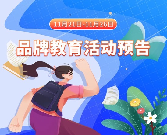 美女被干逼学习资料11月21日-11月26日品牌教育活动预告